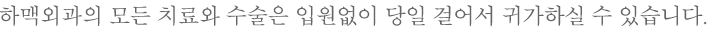 하맥외과는 의료 전문화를 통한 양질의 전문 의료서비스 제공을 위해 하지정맥류 한가지만을 전문적으로 진료해온 하지정맥류 전문클리닉입니다.