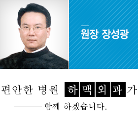 원장 장성광 편안한 병원 하맥외과가 함께 하겠습니다.