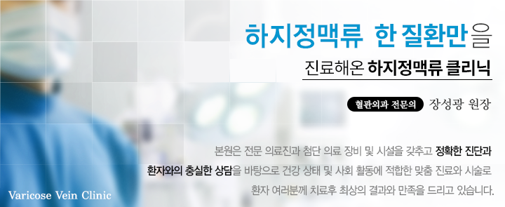 하지정맥류 한가지만을 전문적으로 진료해온 하지정맥류 전문클리닉 혈관외과 전문의 장성광 원장 본원은 전문 의료진과 첨단 의료 장비 및 시설을 갖추고 정확한 진단과 환자와의 충실한 상담을 바탕으로 건강 상태 및 사회 활동에 적합한 맞춤 진료와 시술로 환자 여러분께 치료후 상의 결과와 만족을 드리고 있습니다.